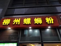 门面-螺大蛳柳州螺蛳粉·火锅·热干面(西城永捷店)