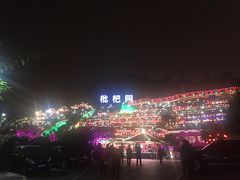 -枇杷园食为鲜火锅(南山店)