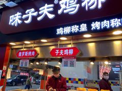 门面-味子夫鸡柳(解放碑总店)