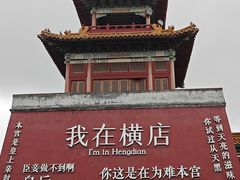 -横店影视城明清宫苑园区
