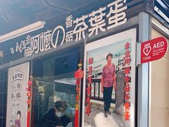 -金盆阿嬷香菇茶叶蛋(玄光店)
