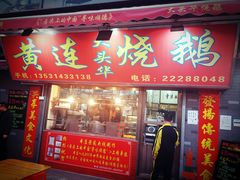 门面-黄连大头华烧鹅店(大良店)