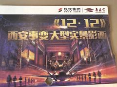 -《12·12》西安事变大型实景演出
