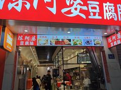 -陈阿婆豆腐脑-卤煮小吃(朝阳路店)