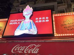 -冒椒火辣(奎星楼街店)