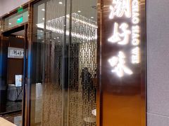 -潮好味(国贸英皇集团中心店)