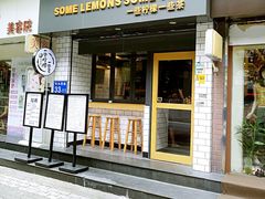 门面-一些柠檬一些茶(西村店)