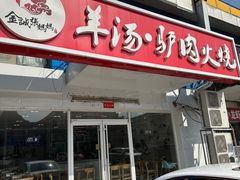 -金诚张妈妈羊汤·驴肉火烧(旧宫佳和园店)