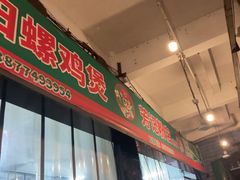 -芳记粉店(总店)