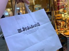 -西村叔叔的店·面包·甜品·蛋糕(崂山丽达店)