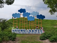 -南通洲际绿博园