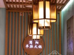 -四川简阳羊肉汤火锅(金台路店)