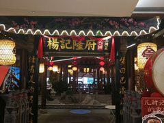 门面-杨记隆府(时代天街店)