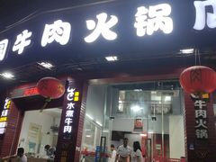 -牛团圆牛肉火锅店(总店)