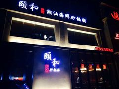 android_upload_pic-颐和•海鲜砂锅粥•啫啫煲(奥林匹克广场店)