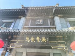 -马凯餐厅(地安门店)