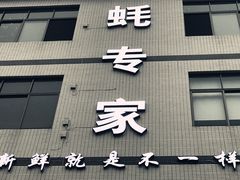 -蚝专家(北滘店)