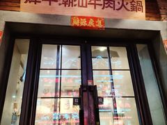 -焯牛潮汕牛肉火锅(云峰街创始店)