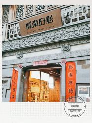 -城南旧影 旗袍全家福摄影写真体验馆