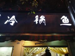 -云溪河冷锅鱼(成都玉林小吃街店)