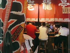 门面-老龙亭拉面店