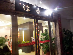门面-岭南海晏楼(滨江东总店)
