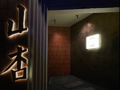 门面-山杏yama-katsu·吉列炸物