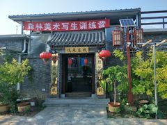 门面-梨木台悦来客农家院