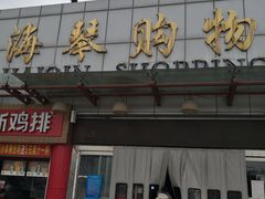 -利群海琴购物广场(商丘路店)