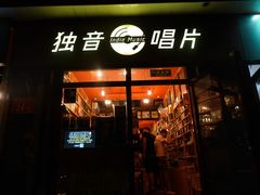-独音唱片 Indie Music