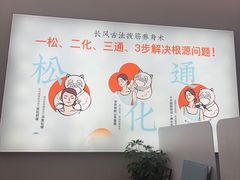 -长风拨筋养身(天街店)
