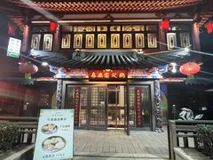 -清真·安乐园火锅(王府大街店)