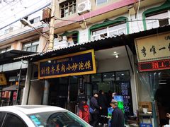 门面-刘信牛羊肉小炒泡馍(回民街店)