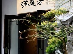 -金海华·华宴江南(斜塘店)
