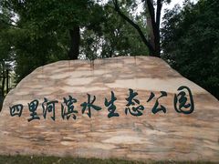 -四里河滨水生态公园