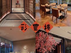 -彩丰楼·中餐厅(国家会展中心上海洲际店)