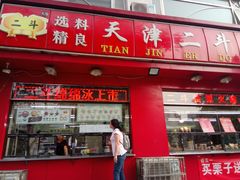 门面-二斗栗子(黄河道店)