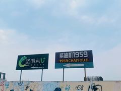 -柴油机1959创意园(IF1959文创园)