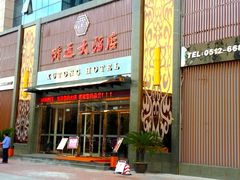 门面-浒顺大酒店(相城店)