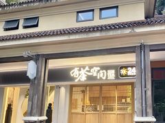 -有茶空间(万科金色半山店)