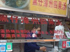 -忆夏爽黑仔漳州四果汤(顶澳仔猫街店)