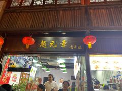 门面-赵元章肉骨烧(山塘街店)