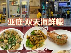 -双天海鲜楼 · 43年老字号