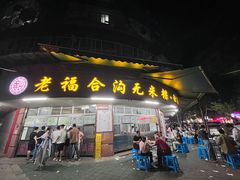 -老福合沟无米粿甜汤粿品店