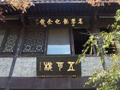 -高子水居