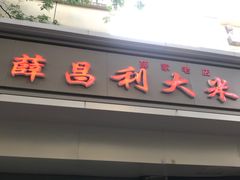-薛昌利大米面皮(南关正街店)