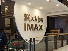 门面-SFC上影影城(港汇永华IMAX激光店)