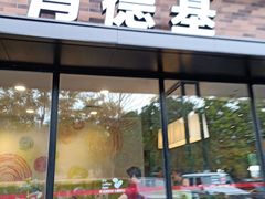 门面-肯德基(亦庄上海沙龙店)