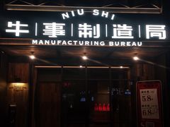 -牛事制造局牛肉火锅(莲岳路店)