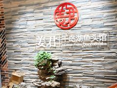 -姜君·千岛湖鱼头馆(浦东大道店)